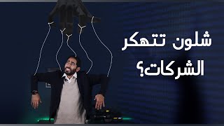 شلون الهاكرز يخترقون الشركات بسهولة | أمين التاجر