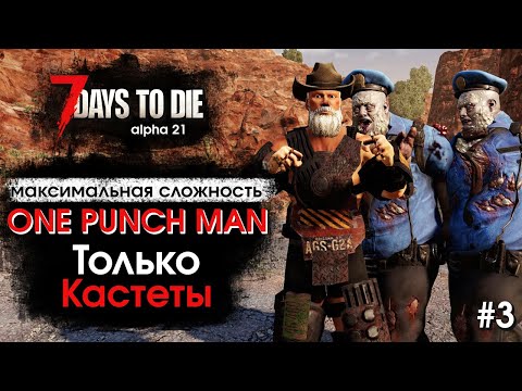 Видео: 7 Days to Die. Соло выживание только на кастетах #3