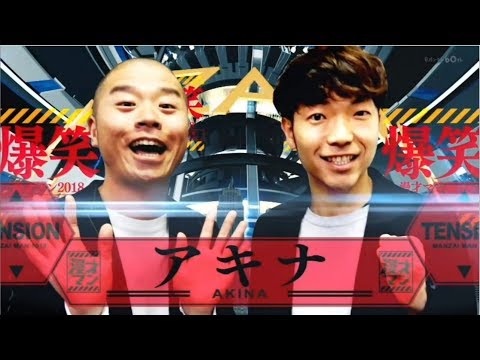 〔中文字幕〕Akina漫才 遇難