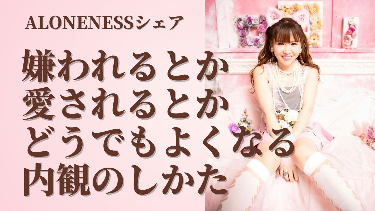 《神回》ALONENESSシェア！嫌われるとか愛されるとかどうでもよくなる内観のしかた【Sachi Takekoshi】