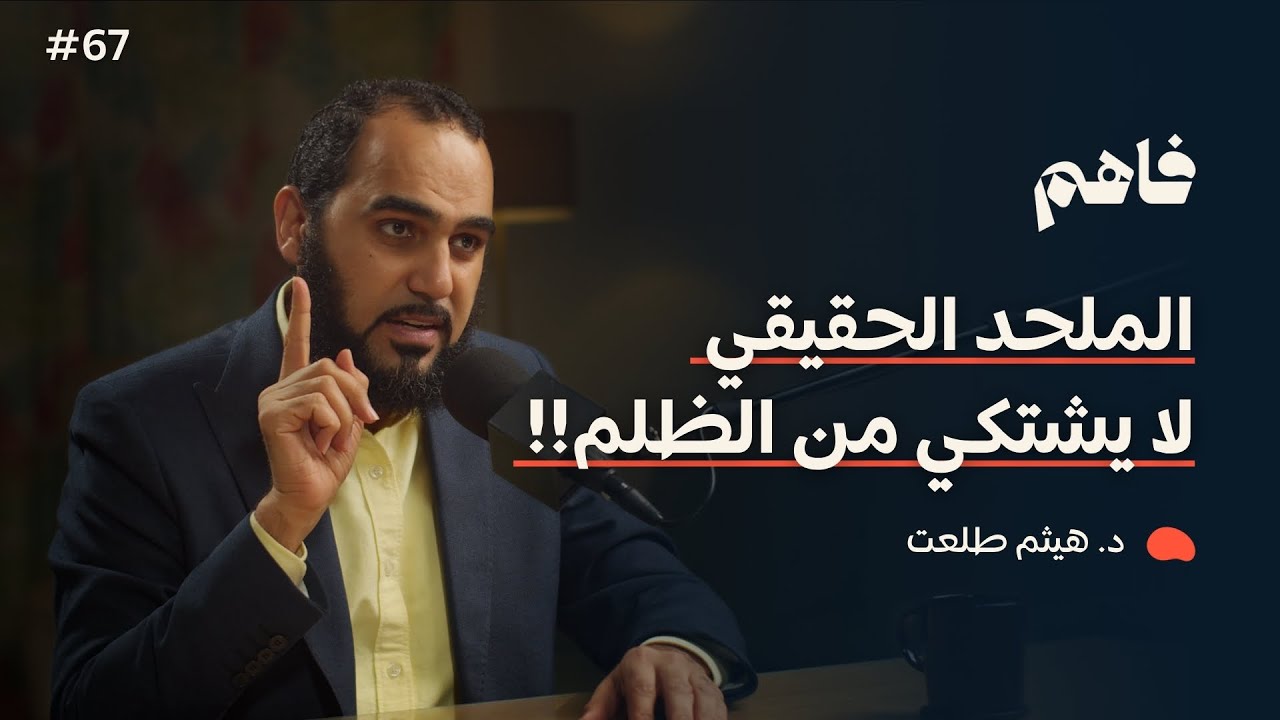 فاهم 67 | سلسلة نقض الإلحاد - (2) الإلحاد المادي | مع د. هيثم طلعت