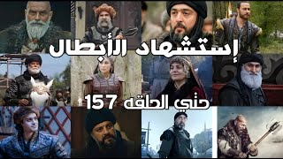 استشهاد الابطال في مسلسل المؤسس عثمان حتي الحلقه 157