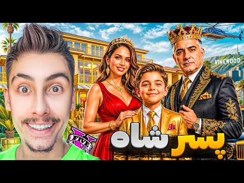 جی تی ای اما پسر پولدارترین خانواده دنیا شدم 😍👑 پسر شاه
