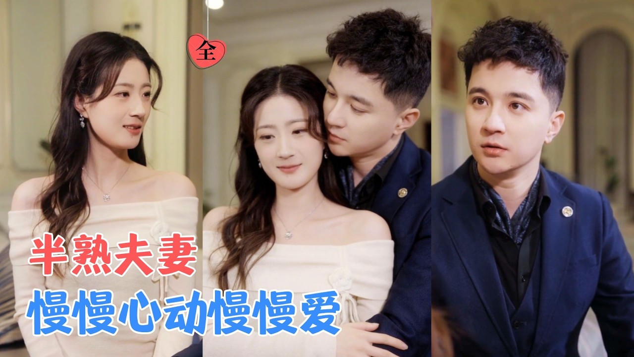 相亲闪婚！从将就到深爱，烟火日常里的甜蜜靠近