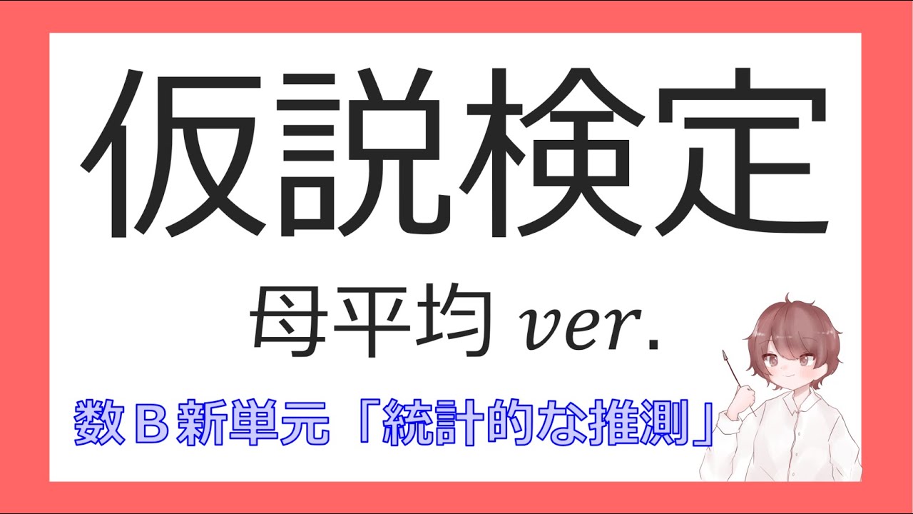 数B統計的な推測⑨母平均の検定