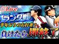 負けたら即終了！！半年ぶりにジグザグ打線のランク戦生放送【プロスピA】【リアタイ】