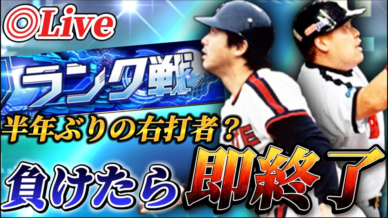 負けたら即終了！！半年ぶりにジグザグ打線のランク戦生放送【プロスピA】【リアタイ】