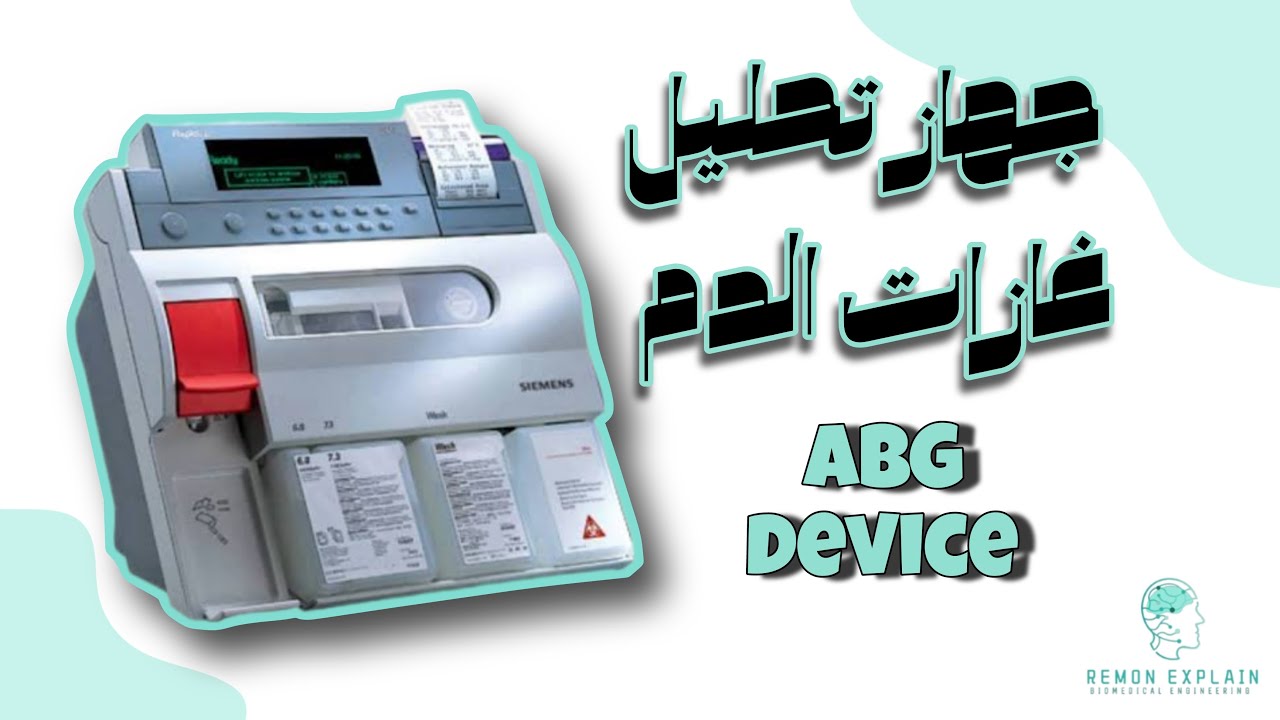 جهاز تحليل غازات الدم ( ABG device)  | مبدأ عمل الجهاز ومكوناته،وازاي بيشتغل
