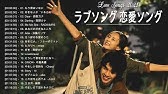 ラブソング 恋愛ソング J Pop 邦楽 メドレー 21 ラブソング邦楽おすすめ名曲メドレー 21 Vol 01 Tm Youtube
