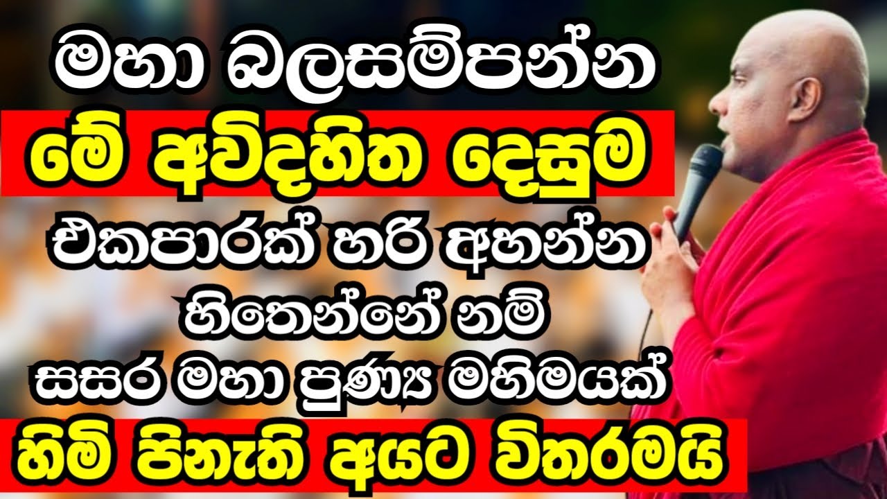 මේ අවිදහිත දෙසුම අහන්න හිතෙන්නේ සසර මහා පුණ්‍ය මහිමයක් ඇති අයට විතරමයි | Galigamuwe Gnanadeepa Thero