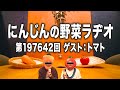 【公式】にんじんの野菜ラヂオ #197642（ゲスト：トマト）