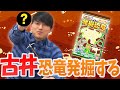 古井、恐竜の化石を発掘するまで帰れない【宣言】