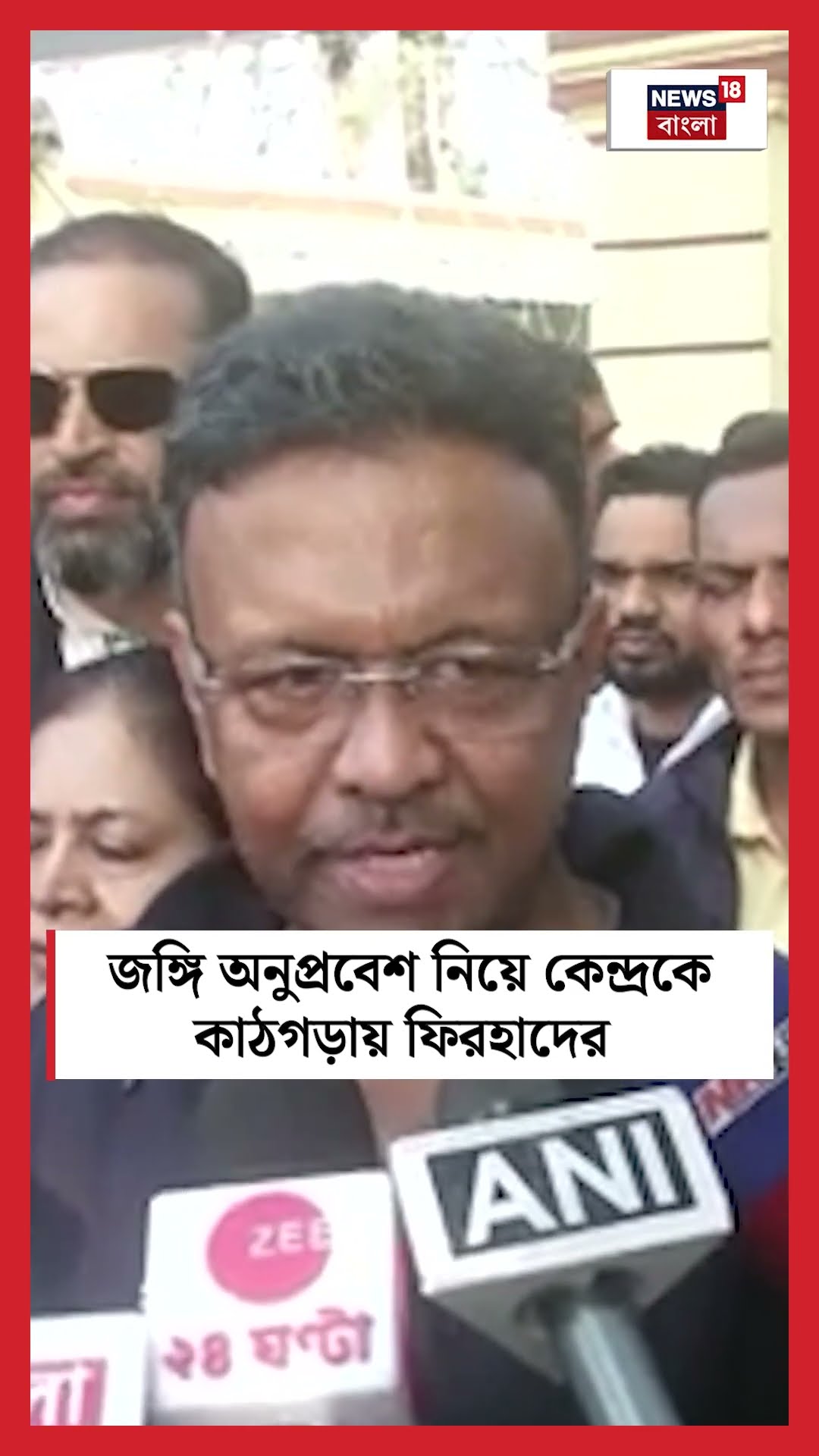 জঙ্গি অনুপ্রবেশ নিয়ে কেন্দ্রকে কাঠগড়ায় Firhadর #shorts