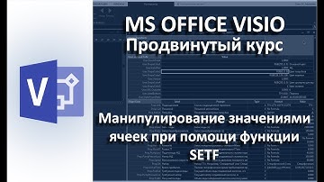 MS Visio. Использование функции SETF.