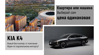 Цена квартиры и машины сравнялись!  Kia K4 – седан нового поколения!