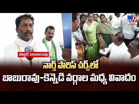 Guntur AELC Church : నార్త్ పారిస్ చర్చ్‌లో బాబురావు-కెన్నెడి వర్గాల మధ్య వివాదం- TV9 - TV9
