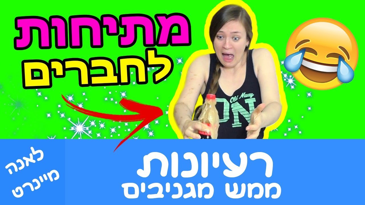 מתיחות לחברים ולמשפחה. מתיחות מצחיקות. רעיונות למתיחות ממש מגניבים, מתיחה עם סליים