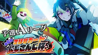 【 マリオカート8DX 】遂に本番！！！まずは予選突破だ！！！！！！#マリカにじさんじ杯 【 伊波ライ / にじさんじ 】