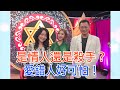 【命運好好玩】恐怖情人真面目！是情人還是殺手？2020.07.31 (少少、高仁和、心理諮商師-吳姵瑩)