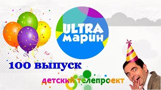 ULTRAмарин (100) 01.05.20