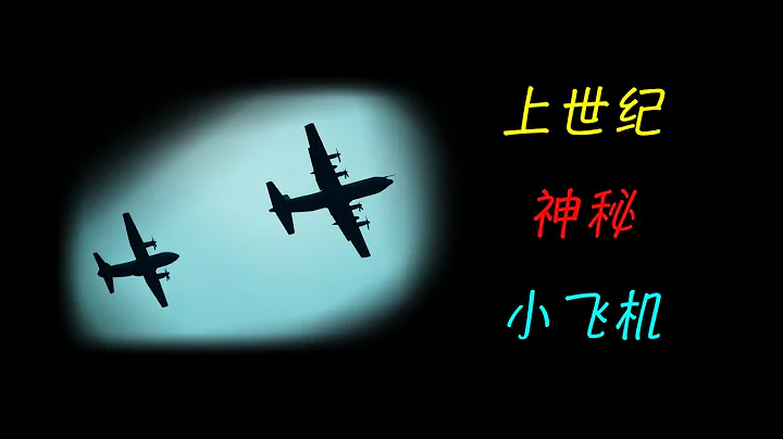 上世紀出現的神秘小飛機，目擊者遍及大江南北，主流解釋懷疑者 - 天天要聞
