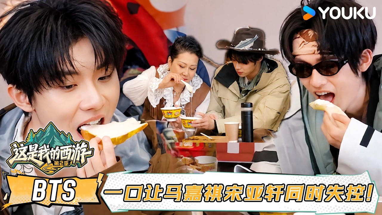 【花絮】马嘉祺宋亚轩狼吞虎咽噎到说不出话！蜂蜜隐藏吃法惊艳全场，草原美食太上头！！| #这是我的西游2 | 时代少年团/于洋/林更新/ 邵兵/苏醒 | 优酷综艺 YOUKU SHOW