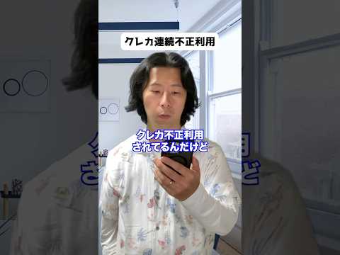クレカ連続不正利用