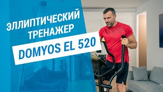 Эллиптический тренажер Domyos EL 520 | Декатлон