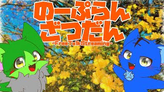 【Vtuber】ぬめゲコらいふ〔のーぷらん雑談：#148 〕