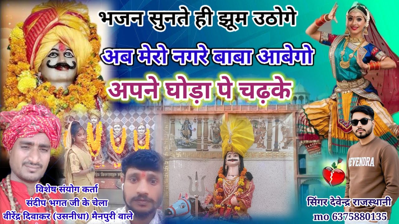 अब मेरो नगरे बाबा आवेगो अपने घोड़ा पे चढके||Ab Mero Nagre Baba Abego//सिंगर देवेन्द्र राजस्थानी 