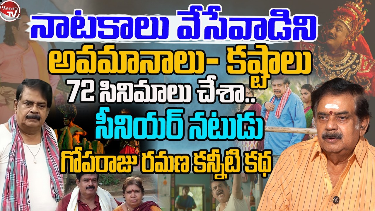 ఎన్నో అవమానాలు- కష్టాలు..Senior Actor Goparaju Ramana Shares Emotional Moments In His Life|ValayamTV