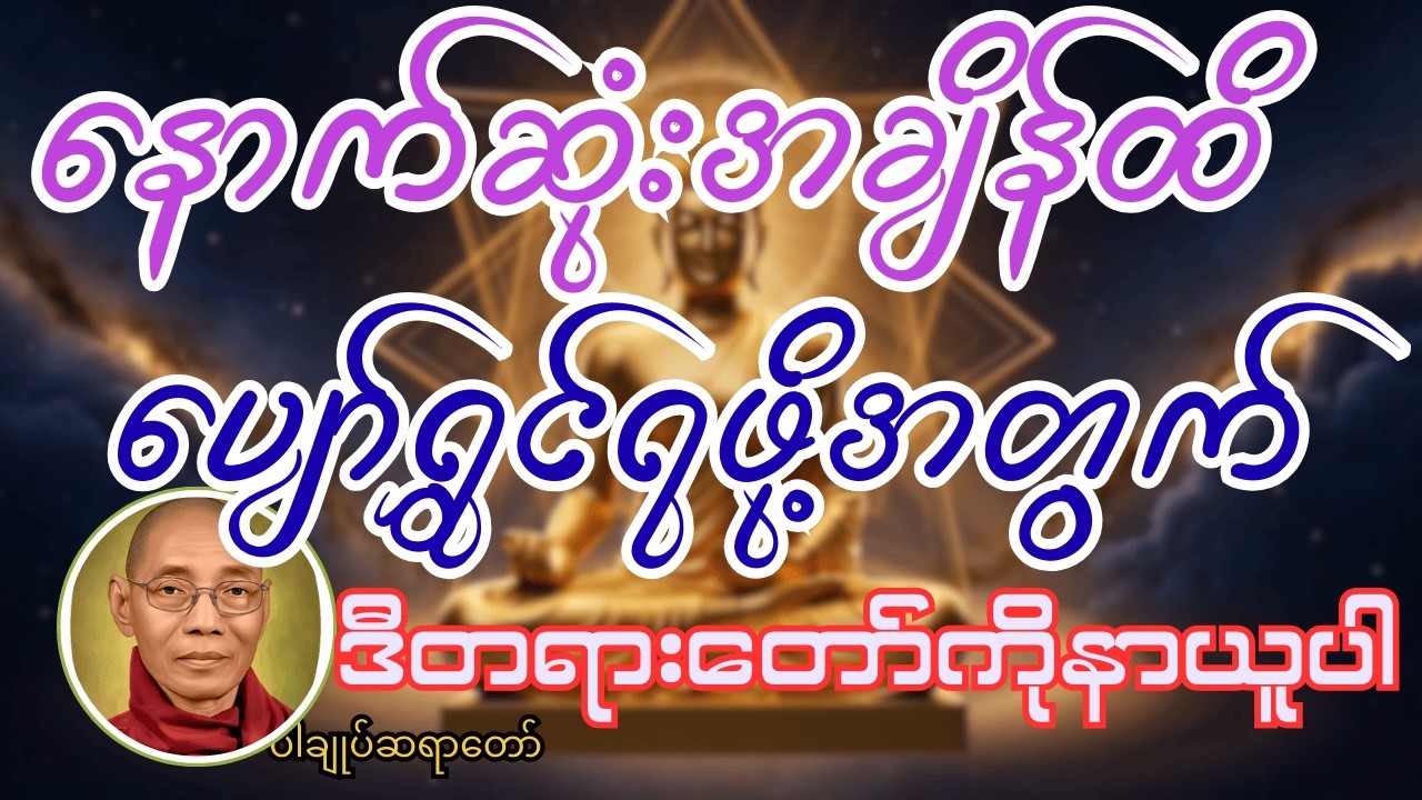 နောက်ဆုံးအချိန်ထိ ပျော်ရွှင်ရဖို့အတွက် ဒီတရားတော်ကိုနာယူကြည့်ပါ #ပါချုပ်ဆရာတော်ဘုရားကြီးတရားတော်များ