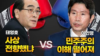 태영호 “사상 전향했나” vs 이인영 “아직 남한 이해 부족하다”