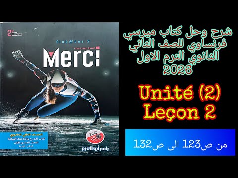 ميرسي تانيه ثانوى الترم الاول 2026 حل موافق وقواعد الدرس الثاني من الوحده الثانيه من ص123 الى ص132