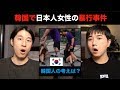 韓国人が見てもあきれた事件