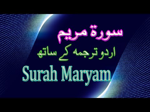 Surah Maryam With Urdu Translation Beautiful Voice سورہ مریم اردو ترجمہ خوبصورت آواز کے ساتھ