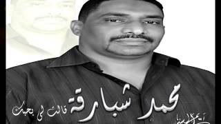 محمد شبارقة - قالت لي بحبك