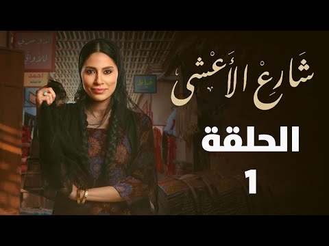 ملخص مسلسل شارع الأعشى الحلقة 1 ملخص الحلقة ماهي قصة وضحا وبناتها ومن ساعدهم حب عواطف