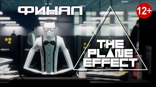 The Plane Effect / Эффект плоскости / Финал / Атмосферный нуар