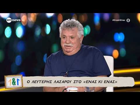 Ο Λευτέρης Λαζάρου στο «Ένας κι Ένας»