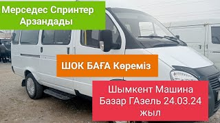 Машина базар Шымкент ГАзель 24.03.2024 жыл