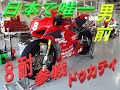 【日本で唯一】ドゥカティで８耐に出る人が男前すぎた(^^♪