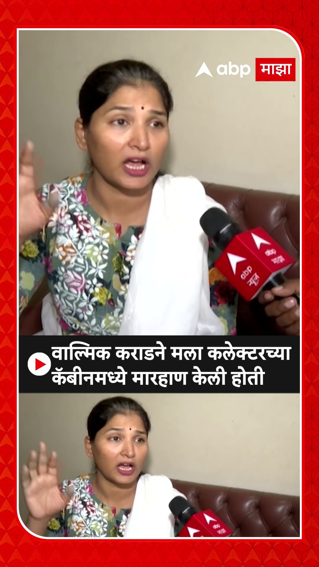 Karuna Sharma : वाल्मिक कराडने मला कलेक्टरच्या कॅबीनमध्ये मारहाण केली होती