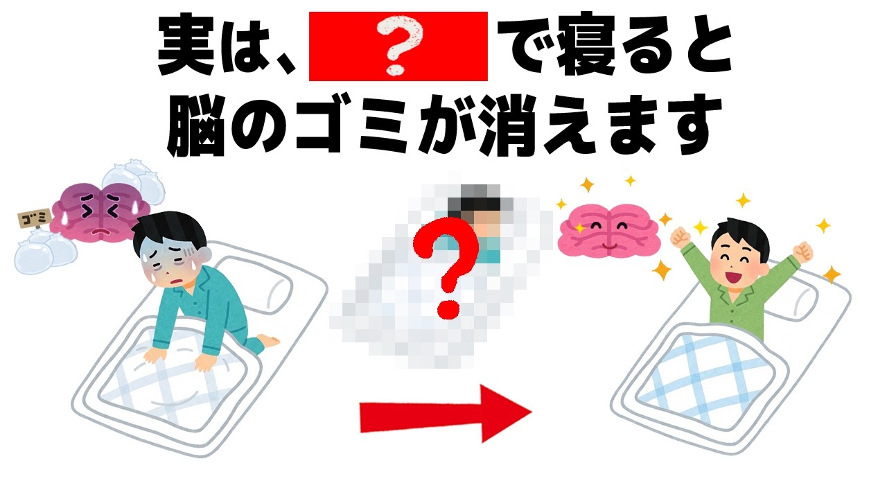 【睡眠】人に教えたくなる健康に関する雑学|睡眠時間が短いと認知症に!? 短時間の睡眠の罠と脳のゴミを洗う睡眠方法は?