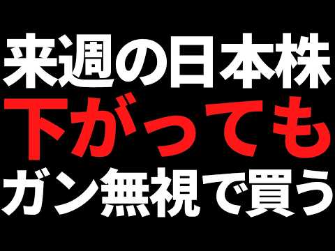 来週の日本株は下がっても遠慮なく買う！ポイントと注目株はこちら