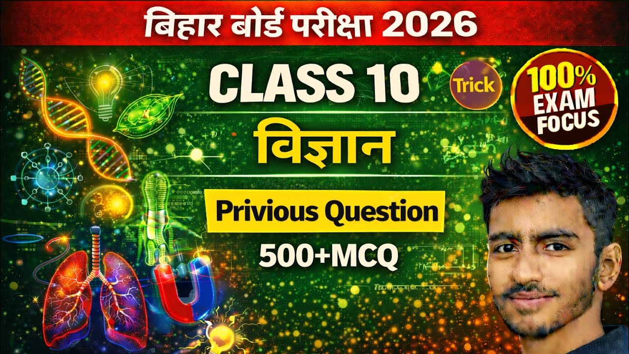 Bihar Board Class 10 Science 2026 50 नंबर पक्का Important Question + Guess Paper | One Shot Revision