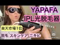 YAPAFA光脱毛器が簡単で凄い！？噂の自宅で簡単光脱毛！