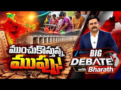 Big Debate with Bharath LIVE : Kaleshwaram Delay & Telangana Drought Crisis! | Water Crisis | ELnino - ZEE24TELUGUNEWS