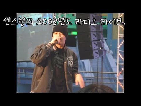 이센스 2008년도 랩 실력 클라쓰; (힙플 라디오 라이브)