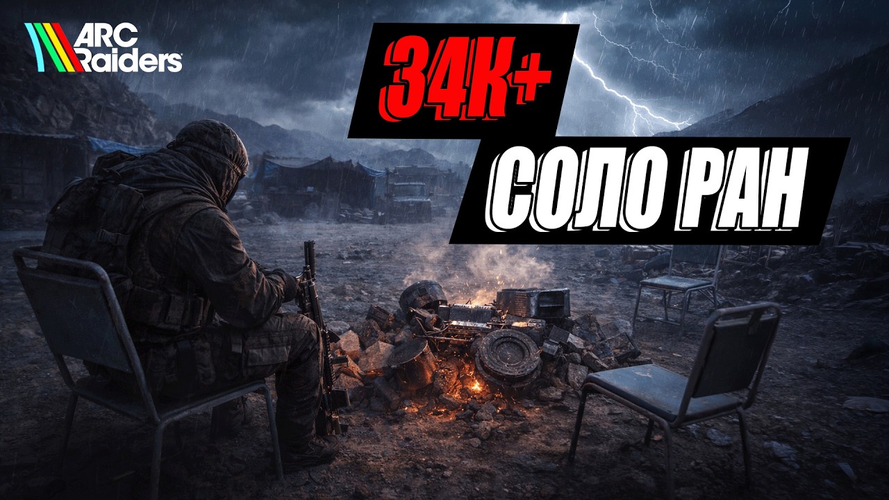 Обломки Первой волны - соло фулл ран на 34К+ | Arc Raiders